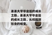 弟弟大学毕业后的成长之路，弟弟大学毕业后的成长之路，从校园到社会的蜕变。
