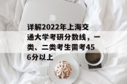 详解2022年上海交通大学考研分数线，一类、二类考生需考456分以上