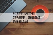 2022年1月25日CBA赛事，激情燃烧的冬日之战