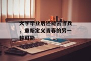 大学毕业后还能去当兵，重新定义青春的另一种可能