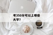 考350分可以上哪些大学？