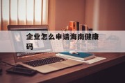 企业怎么申请海南健康码