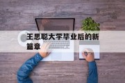 王思聪大学毕业后的新篇章