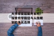 大学毕业后能升本吗？探索升学路径与人生规划的多元选择