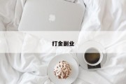 打金副业