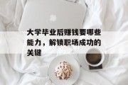 大学毕业后赚钱要哪些能力，解锁职场成功的关键