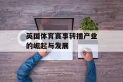 英国体育赛事转播产业的崛起与发展