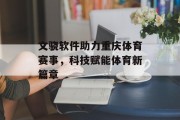 文骁软件助力重庆体育赛事，科技赋能体育新篇章