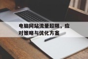 电脑网站流量超限，应对策略与优化方案