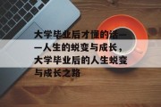 大学毕业后才懂的话——人生的蜕变与成长，大学毕业后的人生蜕变与成长之路