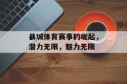 县城体育赛事的崛起，潜力无限，魅力无限
