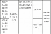 太保寿险上饶中心支公司被罚14万元：因利用保险经纪人从事以虚构保险中介业务方式套取费用