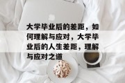 大学毕业后的差距，如何理解与应对，大学毕业后的人生差距，理解与应对之道