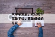 大学毕业后，收获的不仅是学位，更是成长的见证