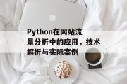 Python在网站流量分析中的应用，技术解析与实际案例