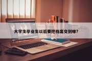 大学生毕业生以后要把档案交到哪?