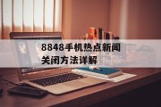 8848手机热点新闻关闭方法详解