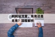 刷网站流量，有用还是无用？深度解析