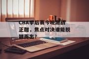 CBA季后赛今晚激战正酣，焦点对决谁能脱颖而出？