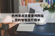 杭州景点流量查询网站，您的智能出行助手