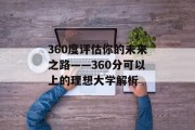 360度评估你的未来之路——360分可以上的理想大学解析