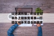 以饱满热情，积极主动承办上级体育赛事—打造区域体育盛会新篇章