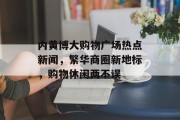 内黄博大购物广场热点新闻，繁华商圈新地标，购物休闲两不误