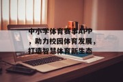 中小学体育赛事APP，助力校园体育发展，打造智慧体育新生态