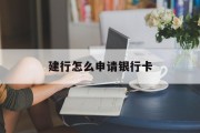 建行怎么申请银行卡