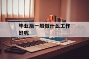 毕业后一般做什么工作好呢