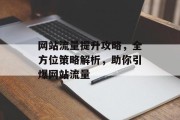 网站流量提升攻略，全方位策略解析，助你引爆网站流量