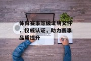 体育赛事等级证明文件，权威认证，助力赛事品质提升