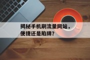 揭秘手机刷流量网站，便捷还是陷阱？