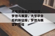 大学毕业后的新征程，梦想与展望，大学毕业后的新征程，梦想与展望的启程