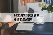 2021年时事热点新闻评论及点评