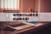 如何通过Ins提升你的品牌流量？