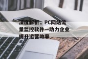 深度解析，PC网站流量监控软件—助力企业提升运营效率