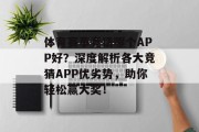 体育赛事竞猜哪个APP好？深度解析各大竞猜APP优劣势，助你轻松赢大奖！