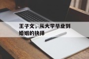 王子文，从大学毕业到婚姻的抉择
