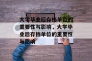 大学毕业后存档单位的重要性与影响，大学毕业后存档单位的重要性与影响