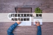 打造赢流量网站，策略与技巧全解析