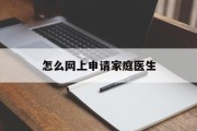 怎么网上申请家庭医生