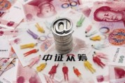 中证高点的形成因素有哪些？这些因素对市场信心有何影响？
