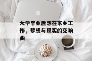 大学毕业后想在家乡工作，梦想与现实的交响曲