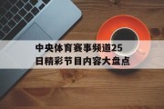 中央体育赛事频道25日精彩节目内容大盘点