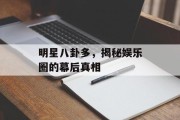 明星八卦多，揭秘娱乐圈的幕后真相