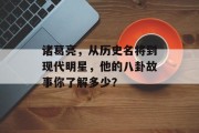 诸葛亮，从历史名将到现代明星，他的八卦故事你了解多少？