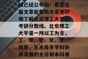 北京理工大学考研分数线已经公布啦！希望这篇文章能帮助大家更好地了解北京理工大学的考研分数线。北京理工大学是一所以工为主，工、理、管、文、法、教育、艺术等多学科协调发展的全日制本科普通高等院校。
