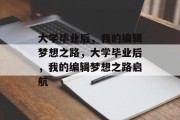 大学毕业后，我的编辑梦想之路，大学毕业后，我的编辑梦想之路启航