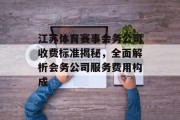 江苏体育赛事会务公司收费标准揭秘，全面解析会务公司服务费用构成